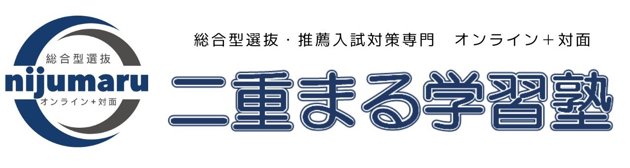 総合型選抜・推薦入試専門 二重まる学習塾