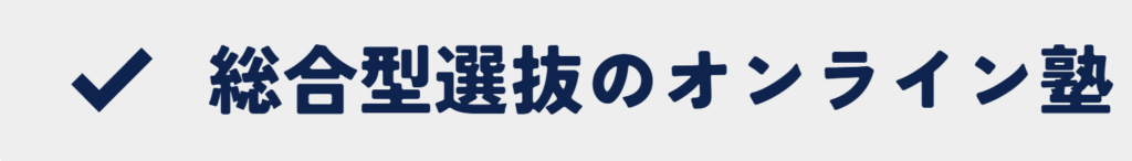 総合型選抜のオンライン塾とは何かを説明するページへリンクするためのバナー