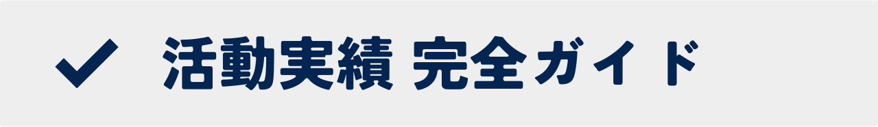 総合型選抜や学校推薦型選抜で役立つ活動実績を案内するバナー画像