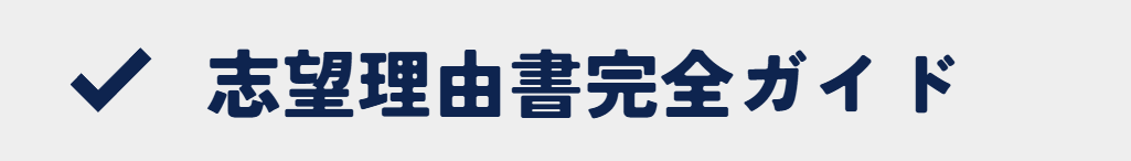 総合型選抜・学校推薦型選抜の志望理由書対策サポートの案内バナー