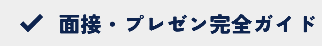 総合型選抜・学校推薦型選抜の面接やプレゼン対策サポートの案内バナー