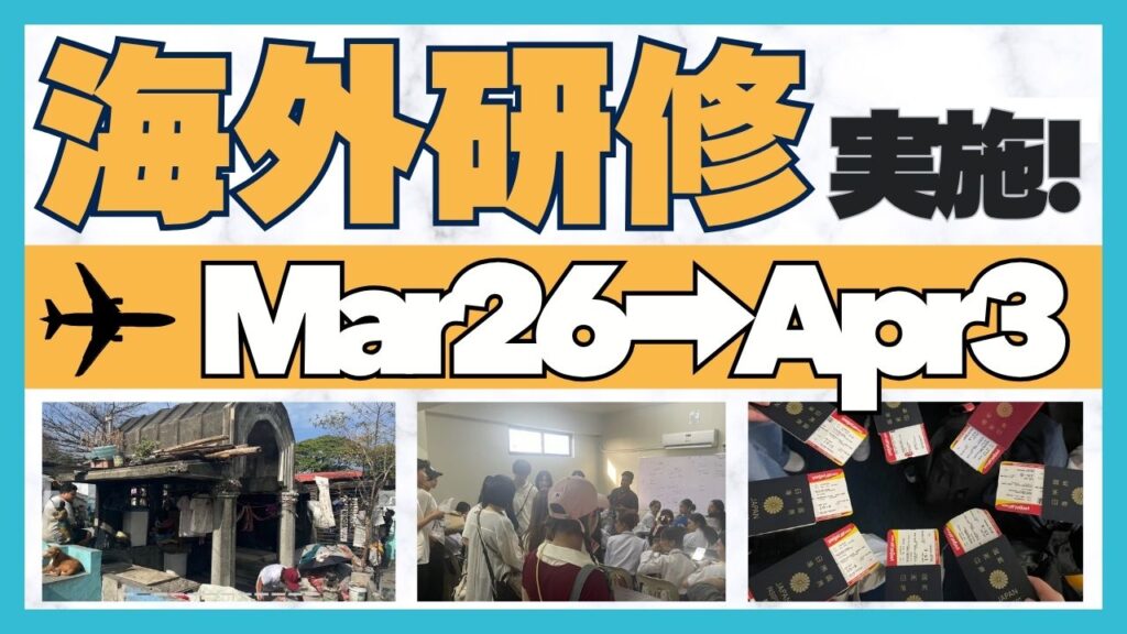 総合型選抜に役立つ強い活動実績の海外研修