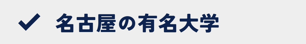 名古屋の有名大学一覧(総合型選抜・学校推薦型選抜)