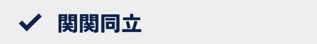 関関同立の大学一覧(総合型選抜・学校推薦型選抜)