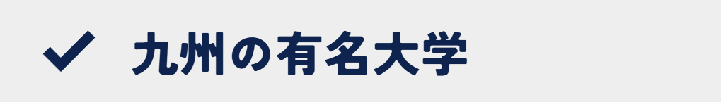 九州の有名大学一覧(総合型選抜・学校推薦型選抜)