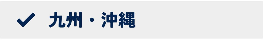 九州・沖縄の大学一覧を開くボタン画像|地域別大学検索