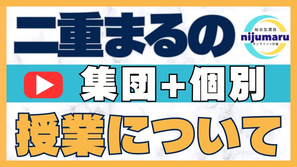 二重まる学習塾の総合型選抜対策の授業