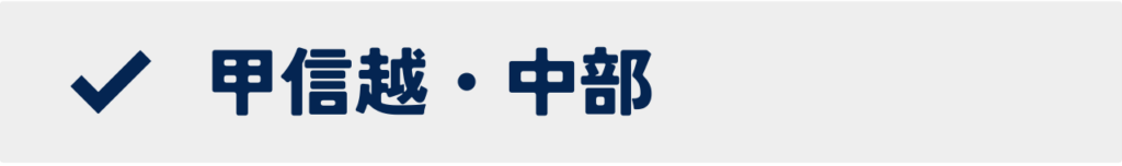 甲信越・中部の大学一覧を開くボタン画像|地域別大学検索