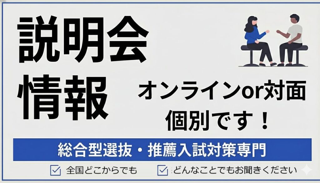 総合型選抜や学校推薦で大学進学をお考えの方への説明会