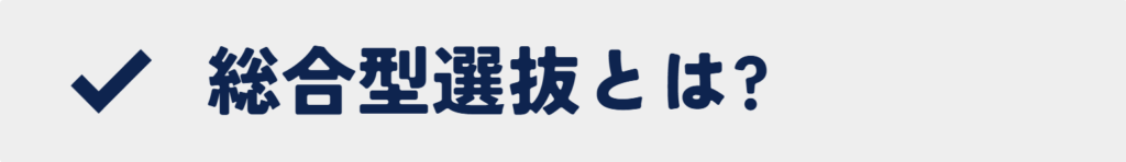 総合型選抜とは何かを説明するページへのバナー