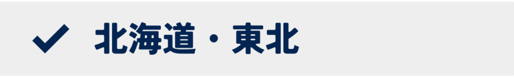 北海道・東北の大学一覧を開くボタン画像|地域別大学検索