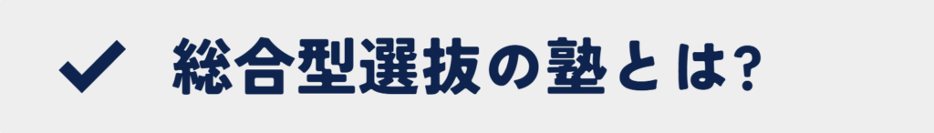 総合型選抜の塾とは何かを説明するページへにリンクするためのバナー