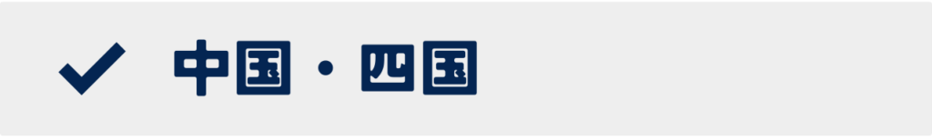 中国・四国の大学一覧を開くボタン画像|地域別大学検索