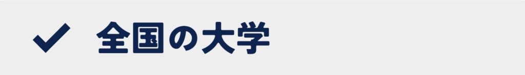 全国の大学一覧を開くボタン画像｜大学検索メニュー