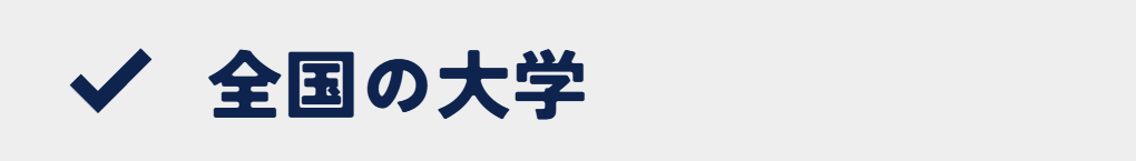 全国の大学一覧(総合型選抜・学校推薦型選抜)