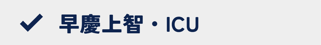 早慶上智・ICUの大学一覧(総合型選抜・学校推薦型選抜)