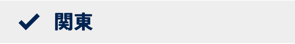 関東の大学一覧を開くボタン画像|地域別大学検索