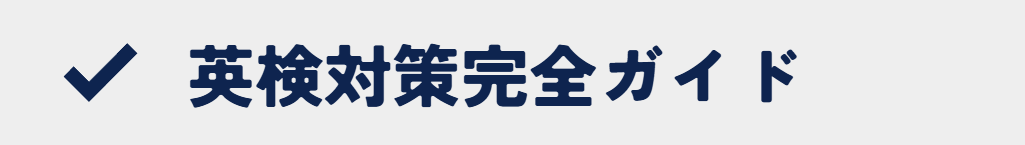 総合型選抜や学校推薦型選抜で役立つ英検対策サポートを案内するバナー画像