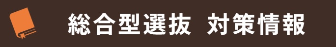 総合型選抜のための志望理由書や小論文の対策情報用バナー