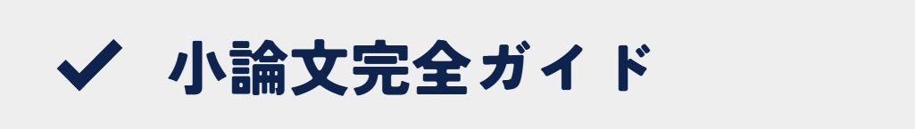 総合型選抜・学校推薦型選抜の小論文対策サポートの案内バナー